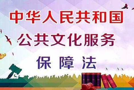 中华人民共和国公共文化服务保障法最新版【全文】