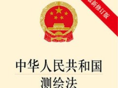 中华人民共以及国测绘法最新版【修订】