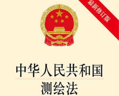 中华人民共和国测绘法最新版【修订】