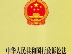 中华人民共以及国行政诉讼法2021修正【全文】