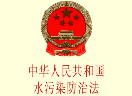 中华人民共和国水污染防治法最新版【修正】