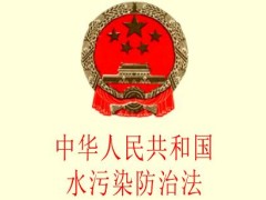 中华人民共以及国水污染防治法最新版【修正】