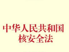 中华人民共以及国核安全法最新版【全文】