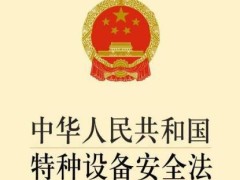 中华人民共以及国特种装备安全法最新版【全文】