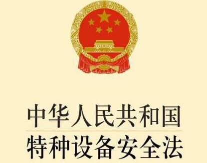 中华人民共和国特种设备安全法最新版