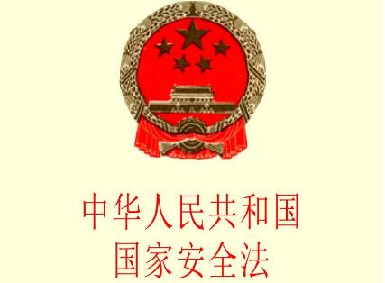 中华人民共和国国家安全法最新版【全文】