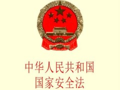 中华人民共以及国国家安全法最新版【全文】