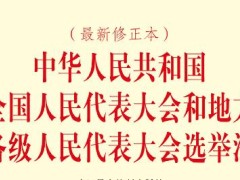 中华人民共以及国全国人民代表大会以及处所各级人民代表大会选举法