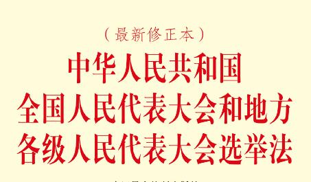 中华人民共和国全国人民代表大会和地方各级人民代表大会选举法