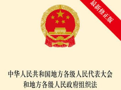 中华人民共和国地方各级人民代表大会和地方各级人民政府组织法