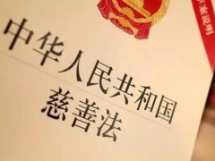 中华人民共以及国慈善法最新版【全文】