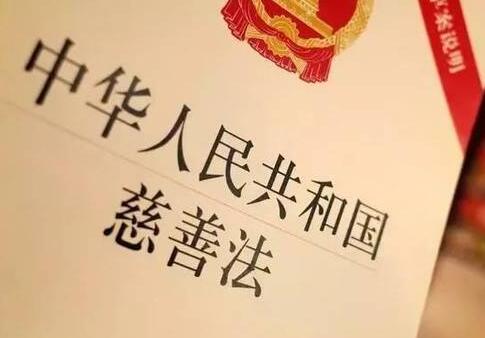 中华人民共和国慈善法