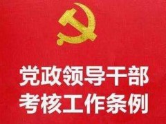 党政领导干部考查工作条例最新版【全文】