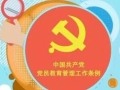 中国共产党党员教育管理工作条例全文【最新版】