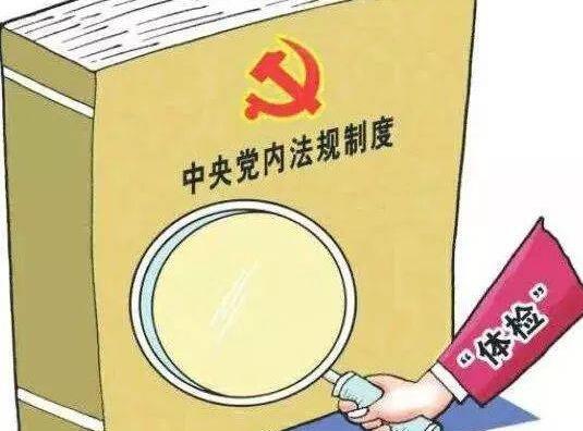 中国共产党党内法规制定条例