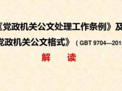 党政机关公文处理工作条例2021全文