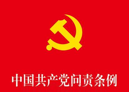 中国共产党问责条例全文【最新版】