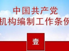 中国共产党机构编制工作条例最新版【全文】