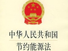 中华人民共以及国节俭能源法2021最新版【修正】