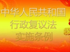 2021年中华人民共以及国行政复议法施行条例全文【修正】