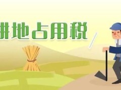 耕地占用税暂行条例2021全文