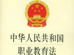 中华人民共以及国职业教育法2021全文【修正】