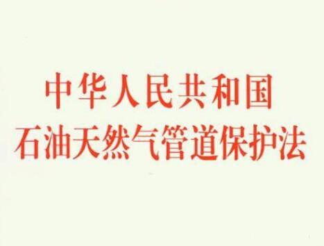 中华人民共和国石油天然气管道保护法2021【全文】