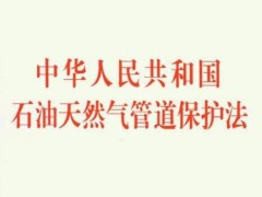 中华人民共以及国石油天然气管道维护法2021【全文】