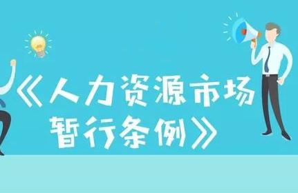 2021人力资源市场暂行条例最新全文