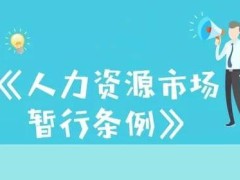 2021人力资源市场暂行条例最新全文