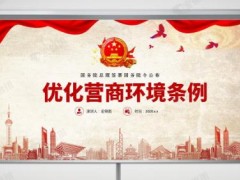 2021年优化营商环境条例最新【全文】