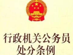 行政机关公务员处罚条例2021全文