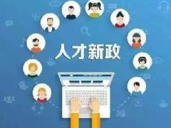 引进人材专家经费管理施行细则最新全文