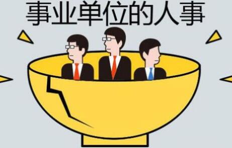 2021事业单位人事管理条例最新全文