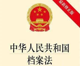 2021中华人民共和国档案法实施办法【全文】