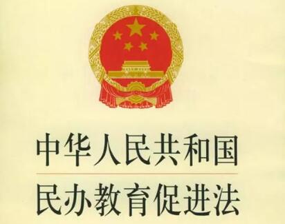 2021中华人民共和国民办教育促进法实施条例全文