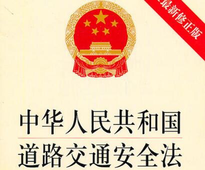 2021中华人民共和国道路交通安全法实施条例全文