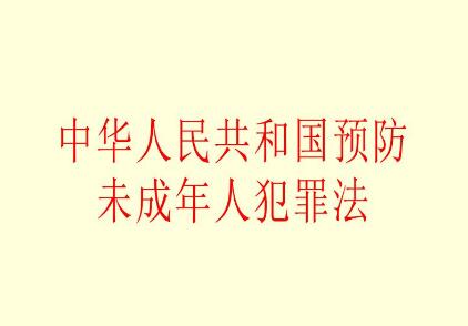 2021中华人民共和国预防未成年人犯罪法修订【全文】