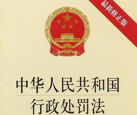 中华人民共和国行政处罚法2021修订【全文】