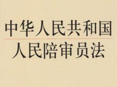 2021中华人民共以及国人民陪审员法最新【全文】