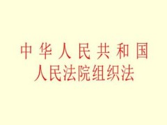 2021中华人民共以及国人民法院组织法修订【全文】