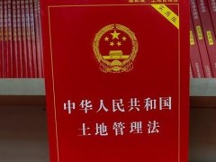 2021中华人民共以及疆土地管理法修正【全文】