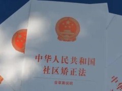 2021中华人民共以及国社区改正法最新版【全文】