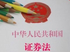 2021中华人民共以及国证券法修订【全文】