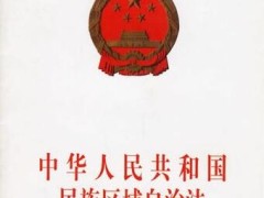 2021中华人民共以及国民族区域自治法修正【全文】