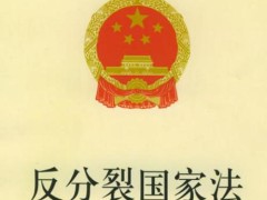 2021反分裂国家法最新全文