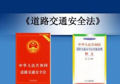 中华人民共和国道路交通安全法2021修正【全文】