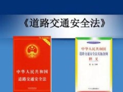 中华人民共以及国道路交通安全法2021修正【全文】