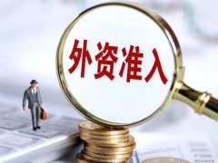 2021中华人民共以及国外商投资法施行条例修订【全文】