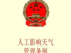 2021人工影响天气管理条例修订【全文】